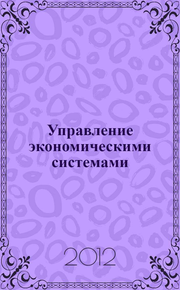 Управление экономическими системами : монография