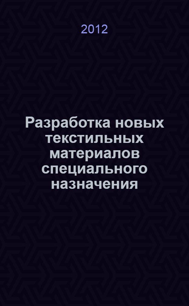 Разработка новых текстильных материалов специального назначения