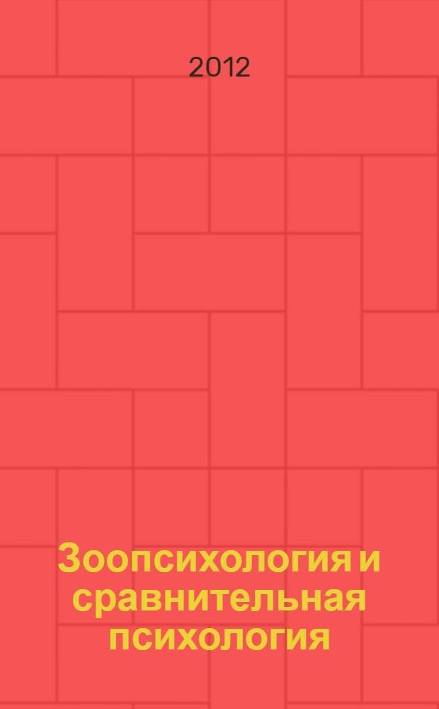 Зоопсихология и сравнительная психология : учебное пособие