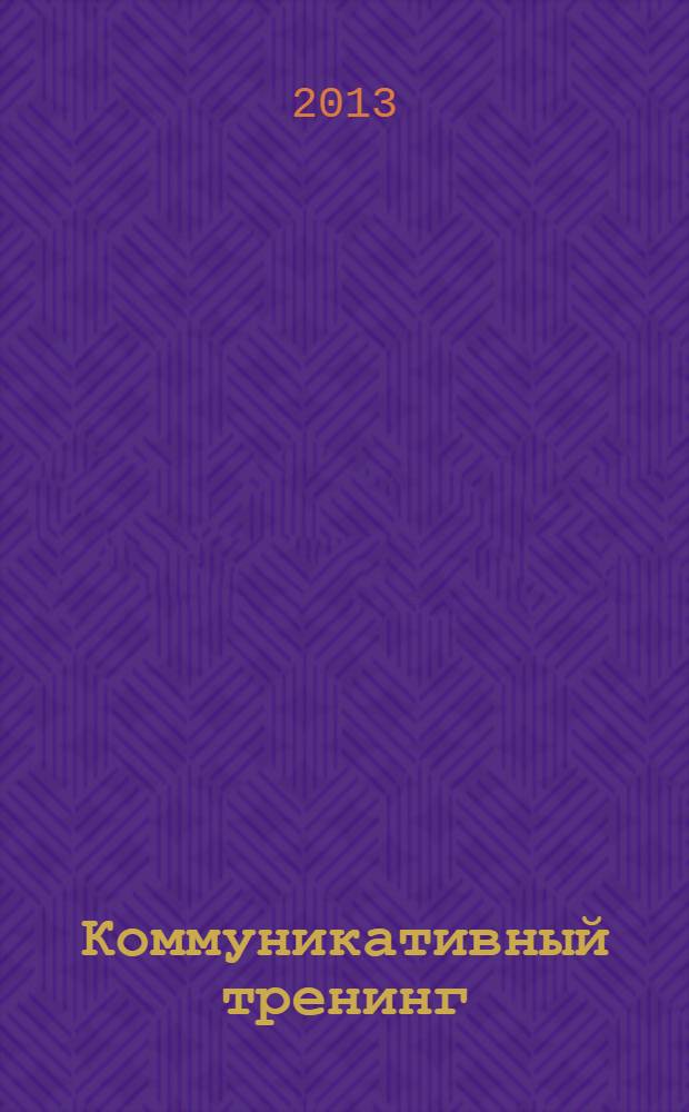 Коммуникативный тренинг : педагоги, психологи, родители