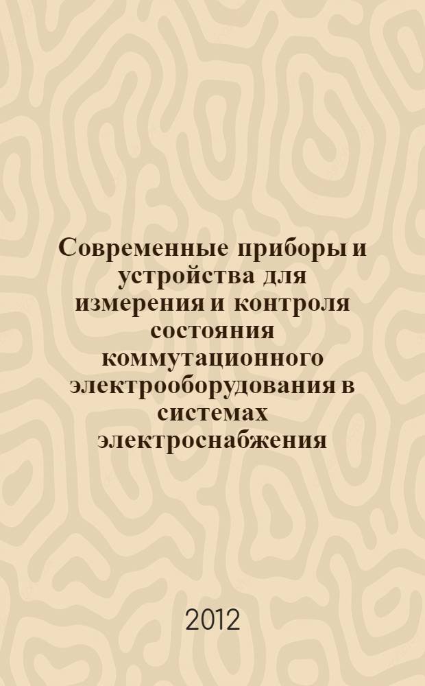 Современные приборы и устройства для измерения и контроля состояния коммутационного электрооборудования в системах электроснабжения : (справочные материалы)