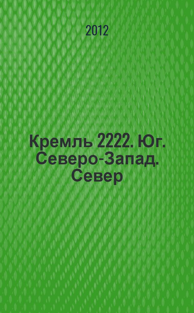 Кремль 2222. Юг. Северо-Запад. Север : фантастический роман