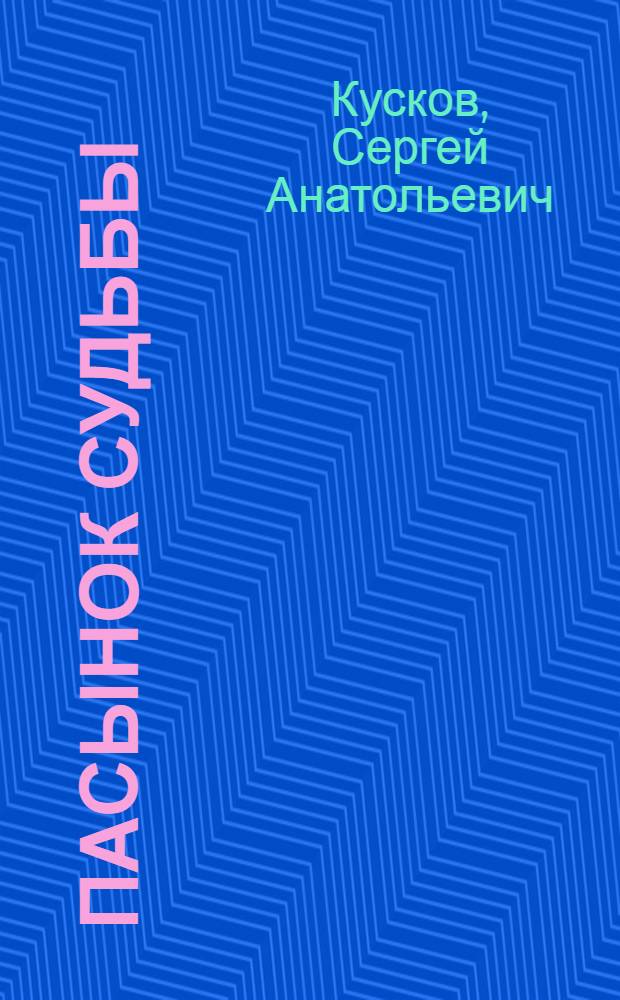 Пасынок судьбы : роман