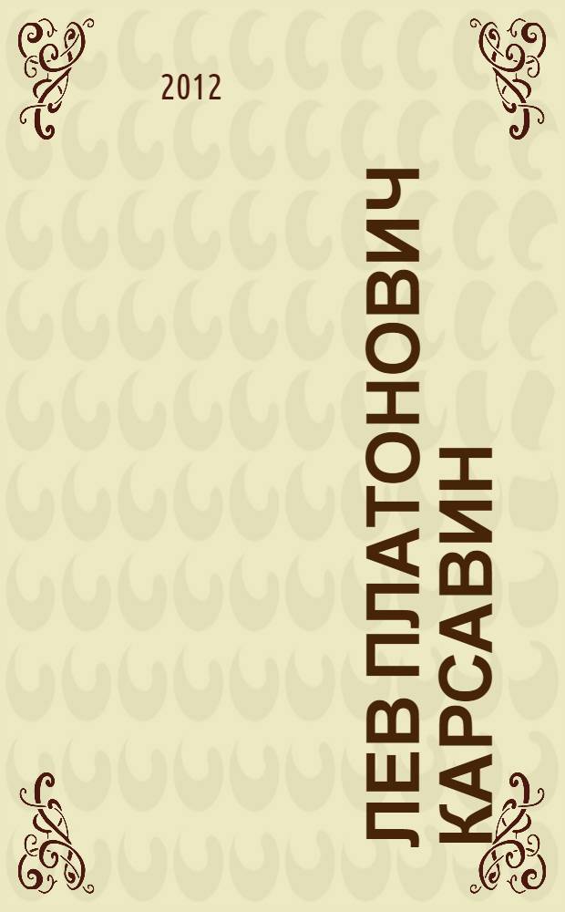 Лев Платонович Карсавин : сборник