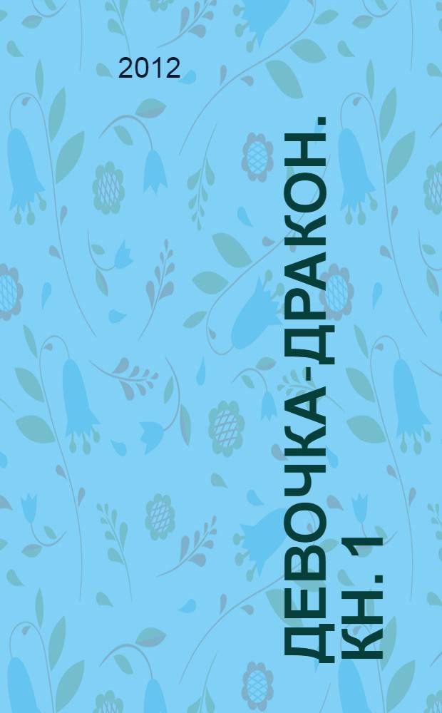 Девочка-дракон. [Кн. 1] : Наследие Тубана