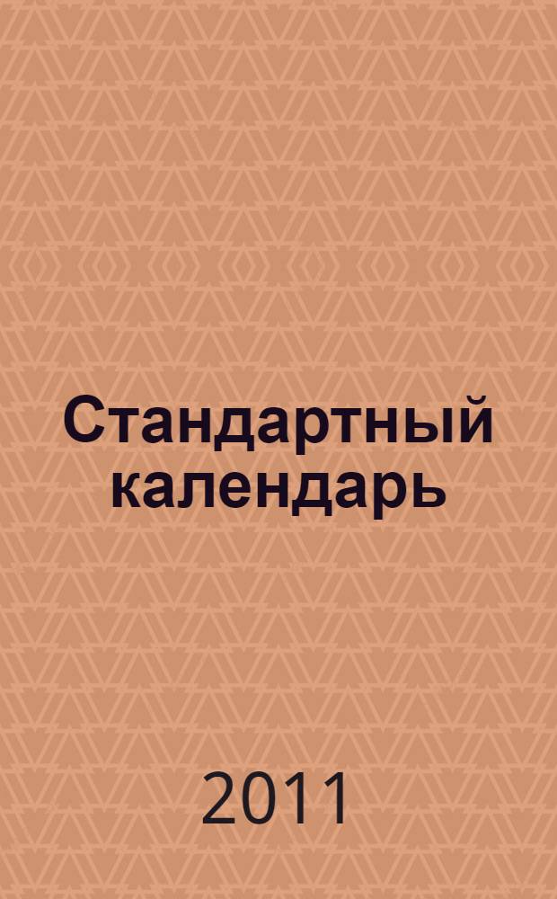 Стандартный календарь = Standart kalendar : сост.: Иванов В.Б., чл.-кор. ИАУ