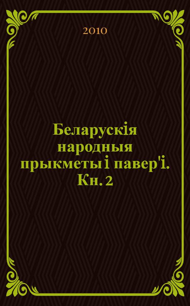 Беларускiя народныя прыкметы i павер'i. Кн. 2 : Жыцця адвечны лад
