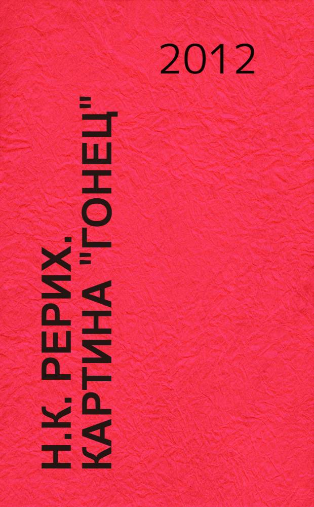 Н.К. Рерих. Картина "Гонец" : документы. Исследования