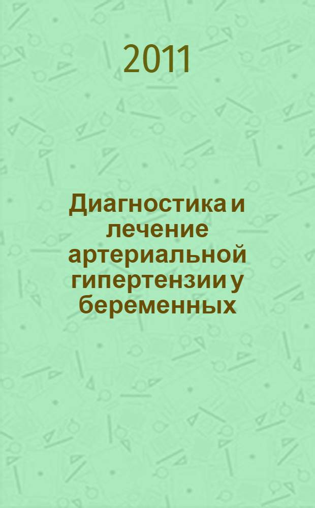 Диагностика и лечение артериальной гипертензии у беременных : клинические рекомендации