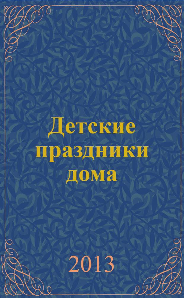 Детские праздники дома : сказочные сценарии и викторины