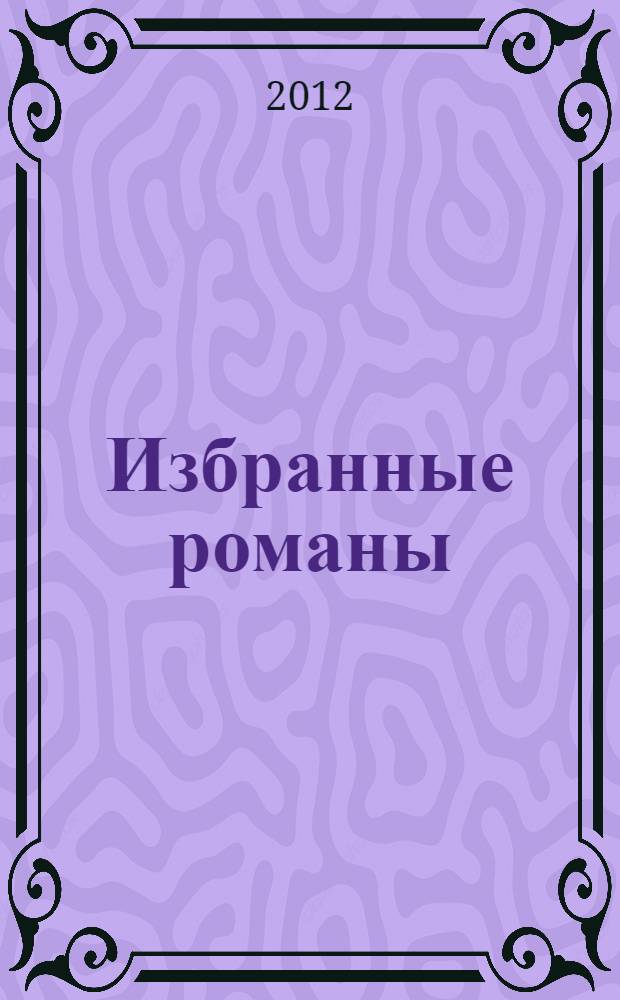 Избранные романы : перевод с английского в специальной редакции