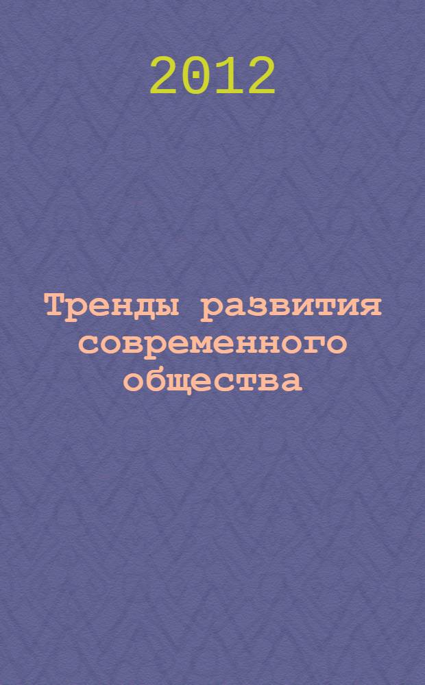 Тренды развития современного общества: управленческие, правовые, экономические и социальные аспекты. Т. 1