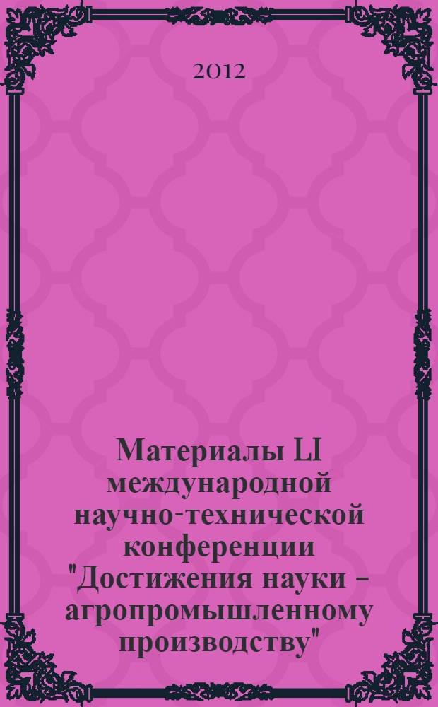 Материалы LI международной научно-технической конференции "Достижения науки - агропромышленному производству". Ч. 2 : Секция: 3. Проблемы высшей школы