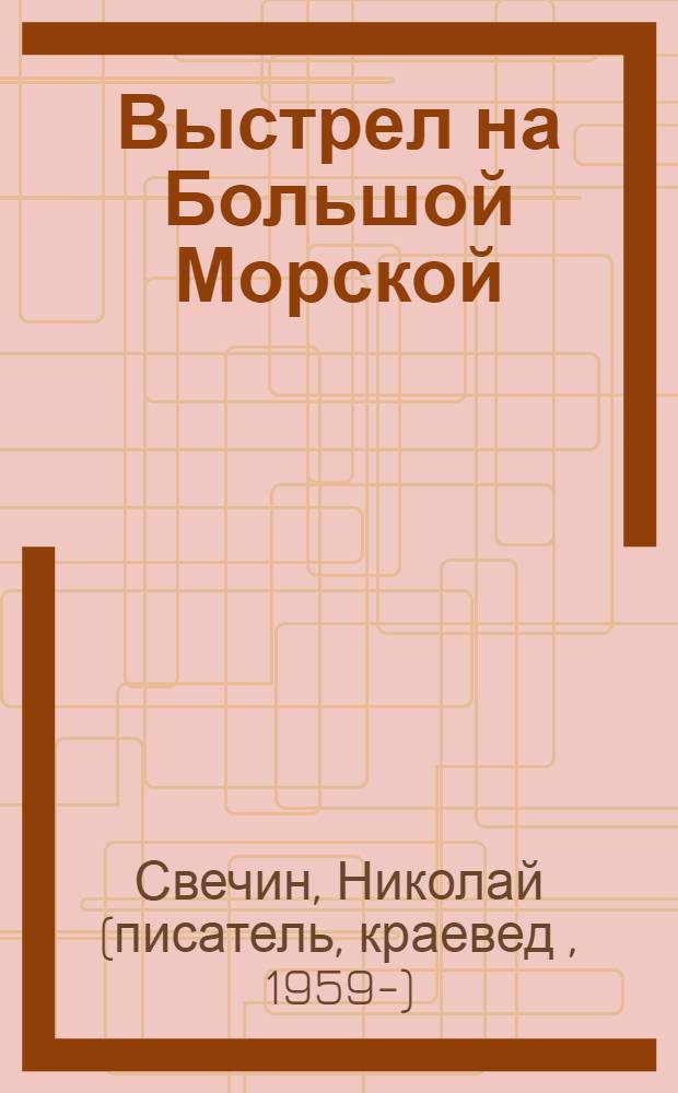 Выстрел на Большой Морской : роман