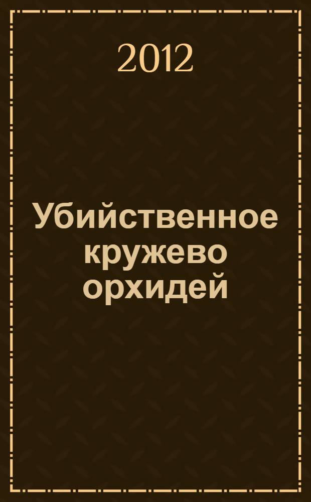 Убийственное кружево орхидей : повесть