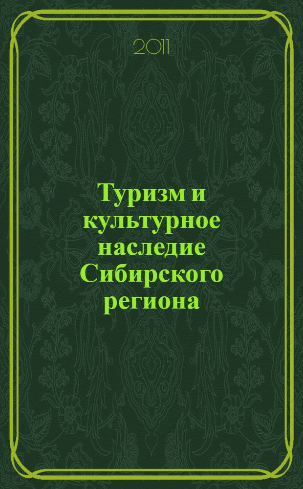 Туризм и культурное наследие Сибирского региона : материалы X научно-практической всероссийской туристско-краеведческой конференции, г. Ханты-Мансийск, 17-19 февраля 2011 г