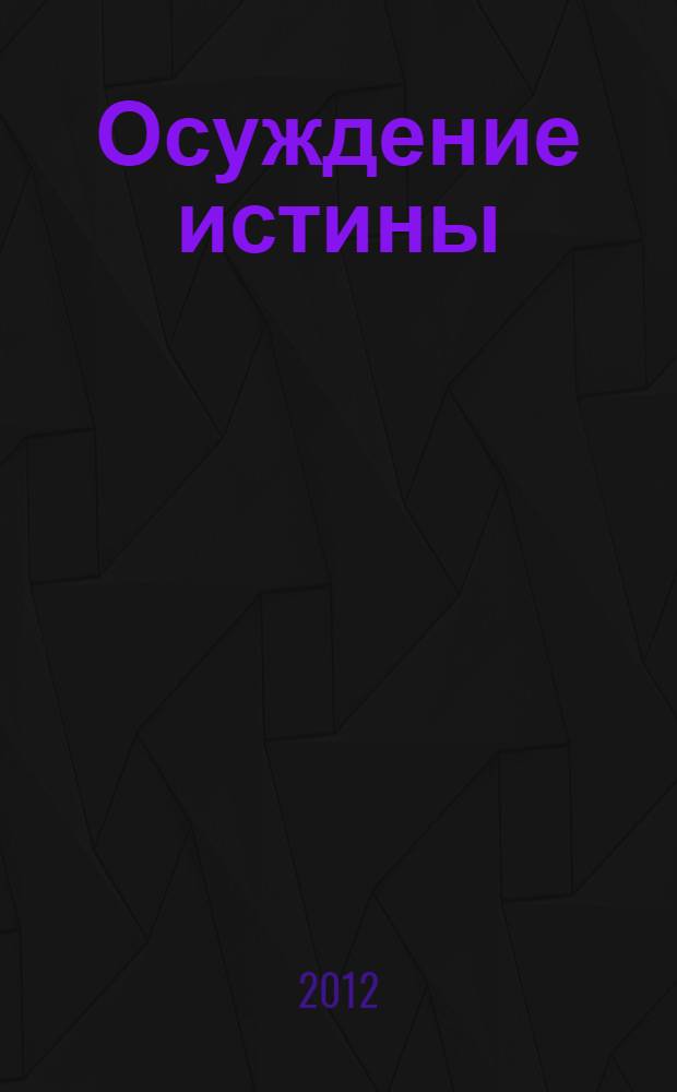 Осуждение истины : сборник