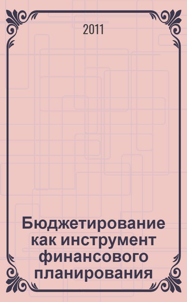 Бюджетирование как инструмент финансового планирования: метод. указания