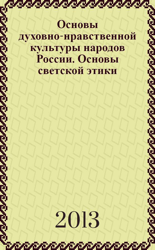 Основы духовно-нравственной культуры народов России. Основы светской этики : учебник для 4 класса общеобразовательных учреждений