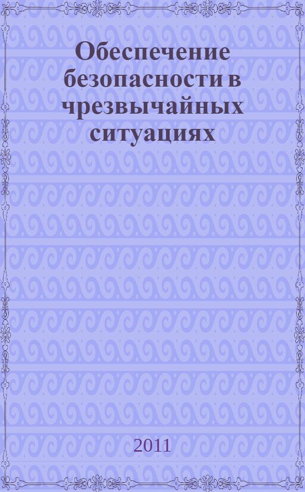 Обеспечение безопасности в чрезвычайных ситуациях : материалы VII Международной научно-практической конференции (г. Воронеж, 21 декабря 2011 г.)