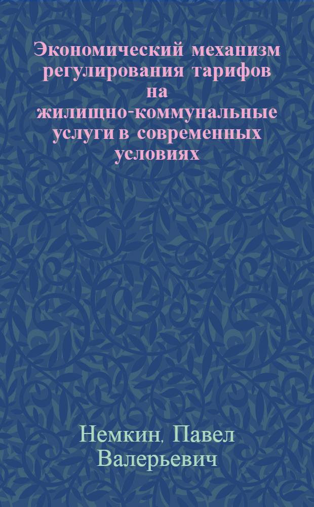 Экономический механизм регулирования тарифов на жилищно-коммунальные услуги в современных условиях : монография