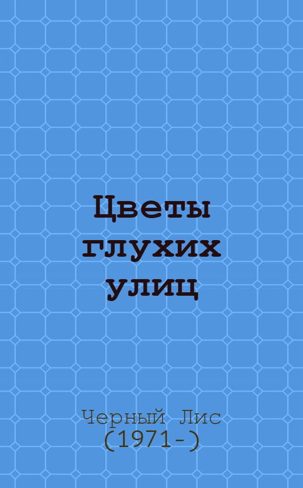 Цветы глухих улиц : за пределами лисьей йоги