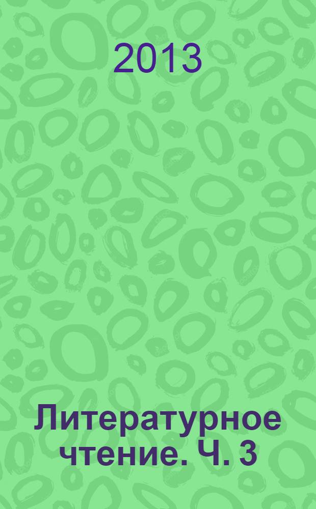 Литературное чтение. Ч. 3 : Взрослеем вместе с книгой