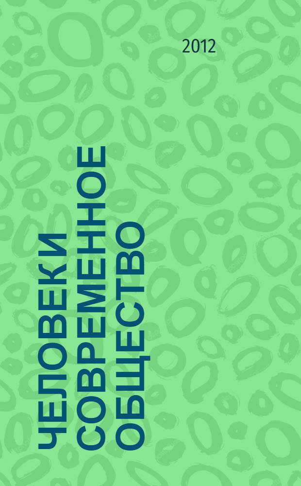 Человек и современное общество: вопросы педагогики и психологии : материалы международной заочной научно-практической конференции, 25 января 2012 г.