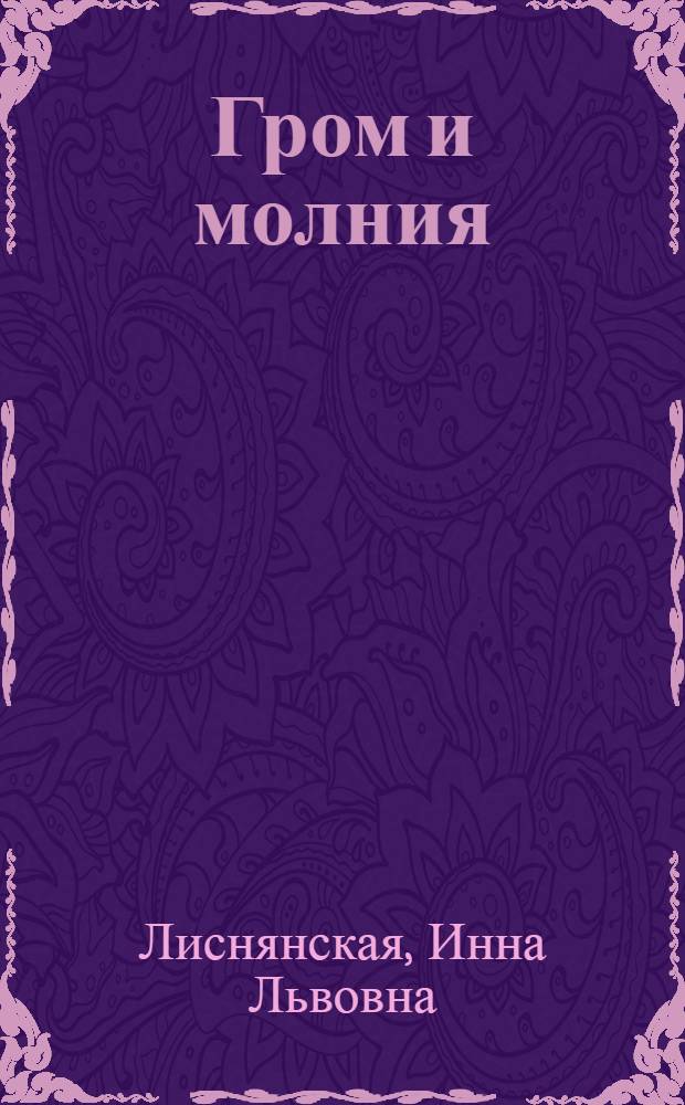 Гром и молния : стихи