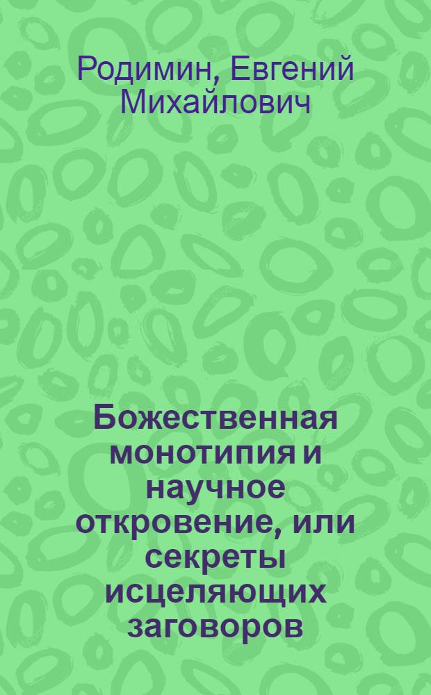 Божественная монотипия и научное откровение, или секреты исцеляющих заговоров