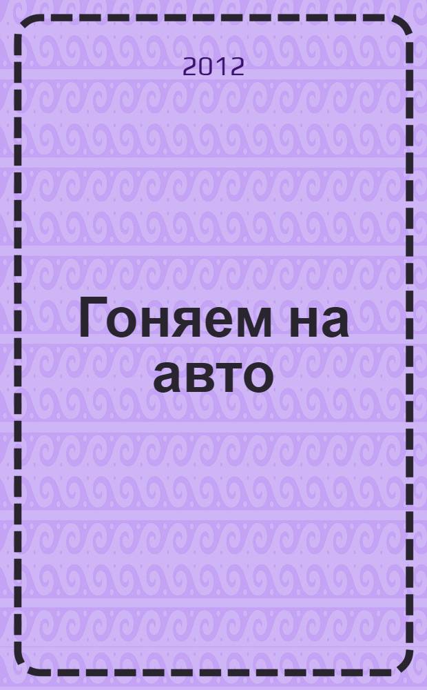 Гоняем на авто: задания, раскраски, наклейки