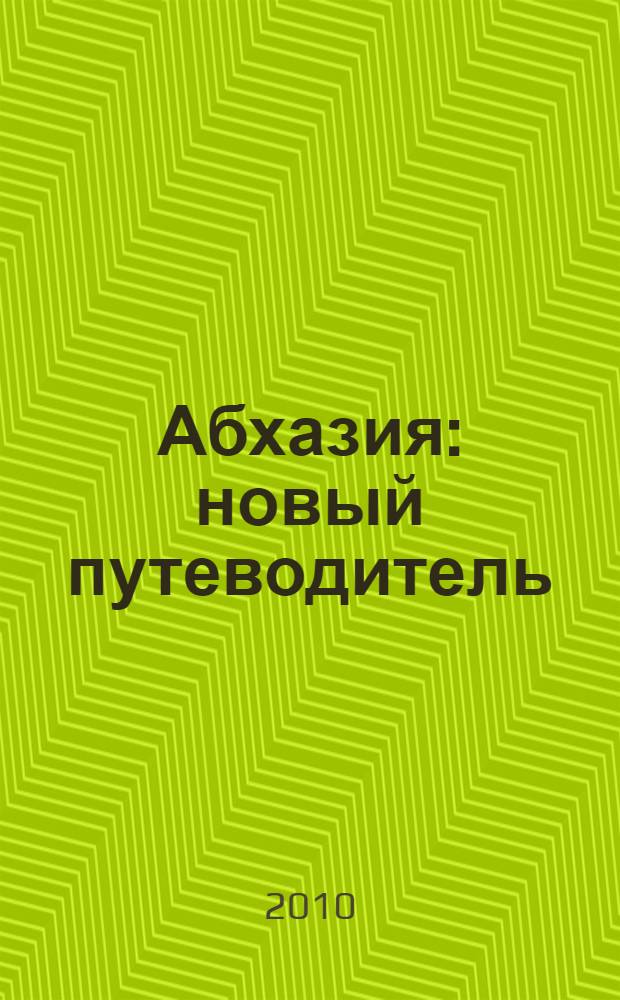 Абхазия : новый путеводитель