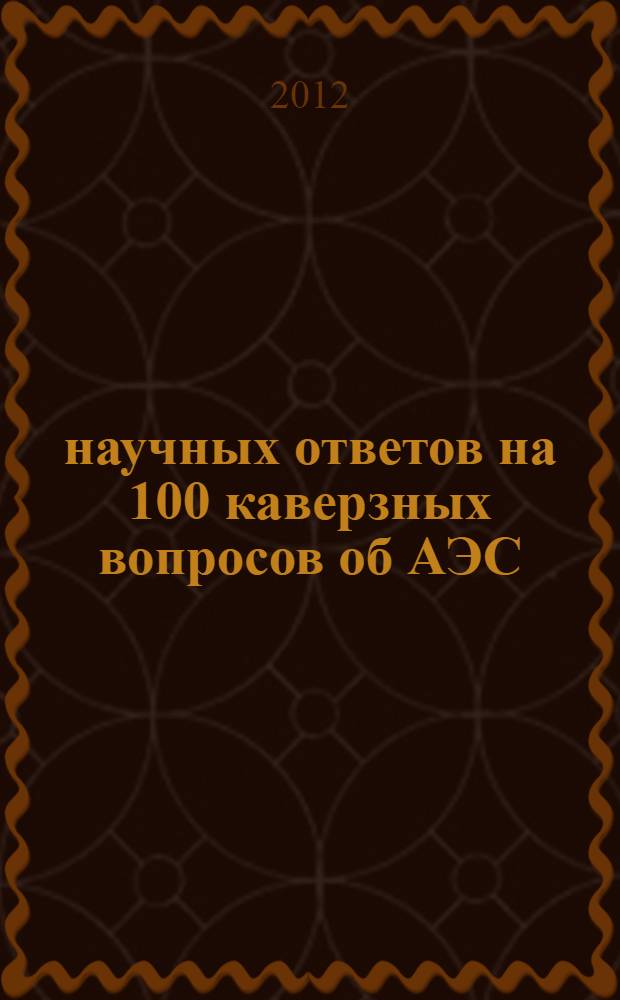 100 научных ответов на 100 каверзных вопросов об АЭС