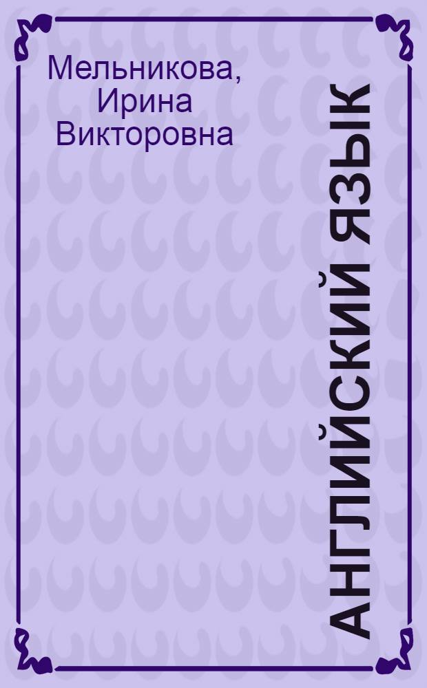 Английский язык : коммуникативные упражнения : учебное пособие для высшего профессионального образования : для студентов высших учебных заведений различных специальностей, имеющих базовый уровень знаний по английскому языку