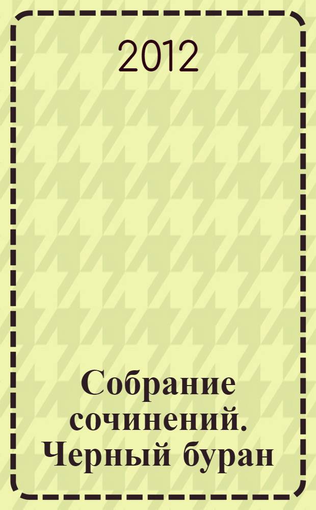 Собрание сочинений. Черный буран : роман