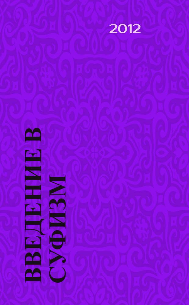 Введение в суфизм : суфийское послание о свободе духа