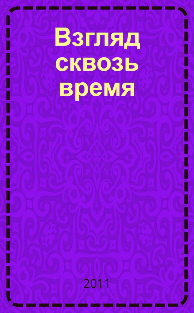 Взгляд сквозь время : альманах здравоохранения Бурятии