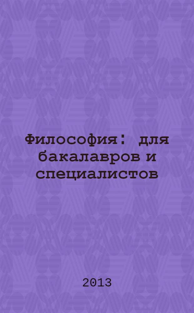 Философия : для бакалавров и специалистов : учебник по направлению подготовки 032200 "Прикладная этика"