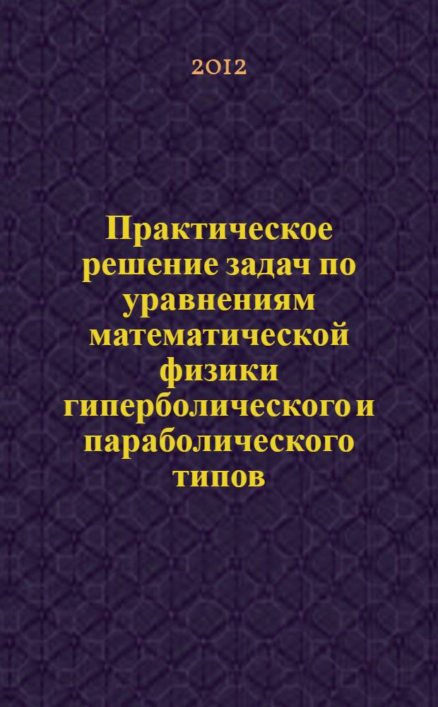 Практическое решение задач по уравнениям математической физики гиперболического и параболического типов : учебное пособие : в 2 ч.