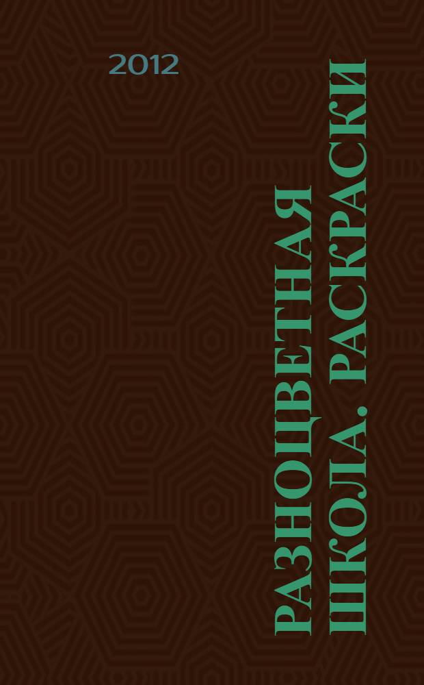 Разноцветная школа. Раскраски