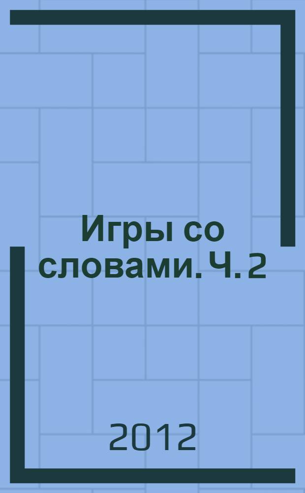 Игры со словами. Ч. 2
