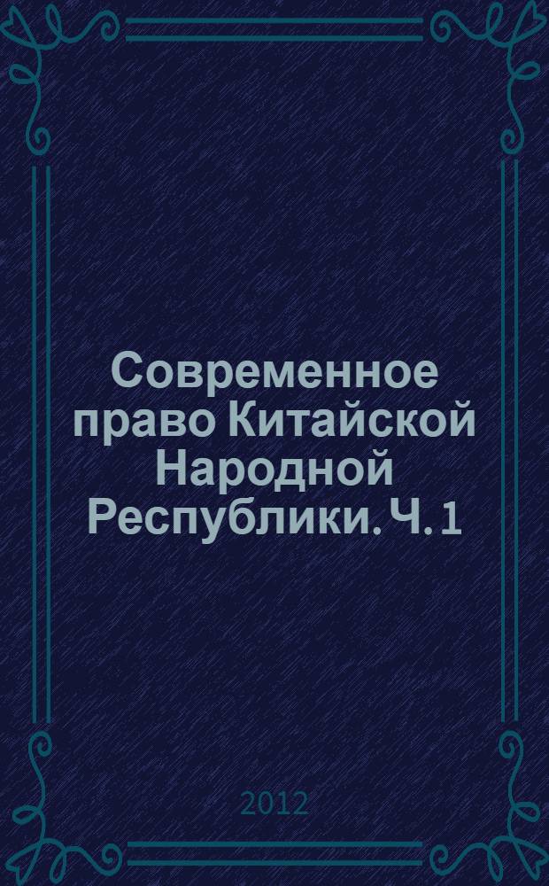 Современное право Китайской Народной Республики. Ч. 1