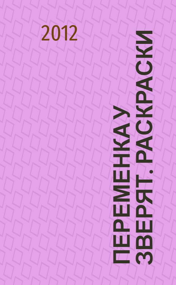 Переменка у зверят. Раскраски