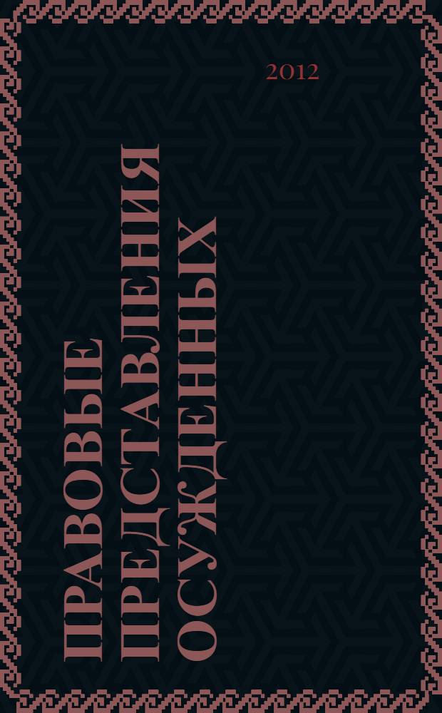 Правовые представления осужденных : монография