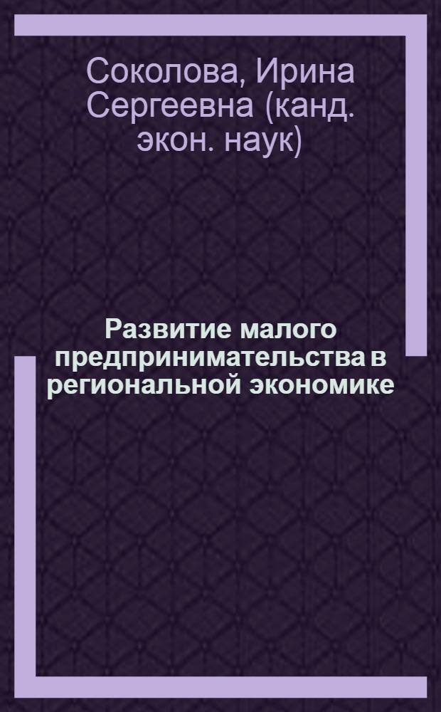 Развитие малого предпринимательства в региональной экономике
