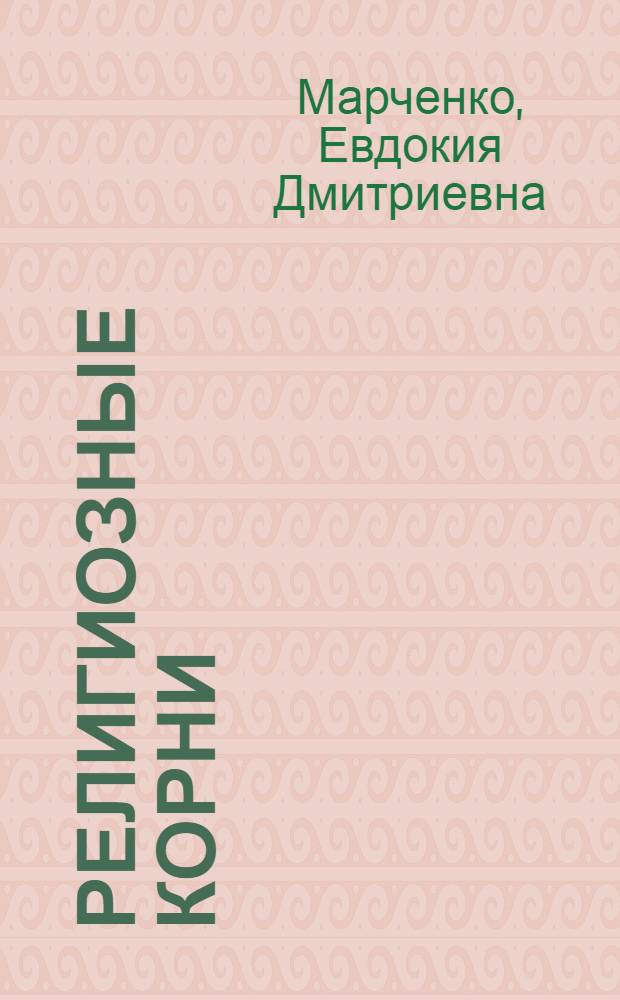 Религиозные корни : ритмомеры : обучаемость
