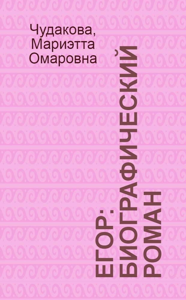 Егор : биографический роман