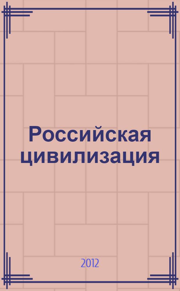 Российская цивилизация: политико-правовые и социально-экономические особенности : материалы Международной научно-практической конференции студентов и аспирантов, 17 мая 2012 г., г. Набережные Челны : в 2 т