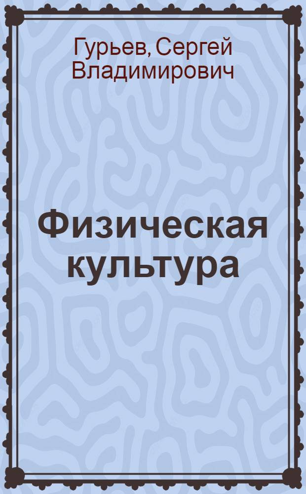 Физическая культура : учебник для 8-9 классов общеобразовательных учреждений : соответствует Федеральному государственному образовательному стандарту