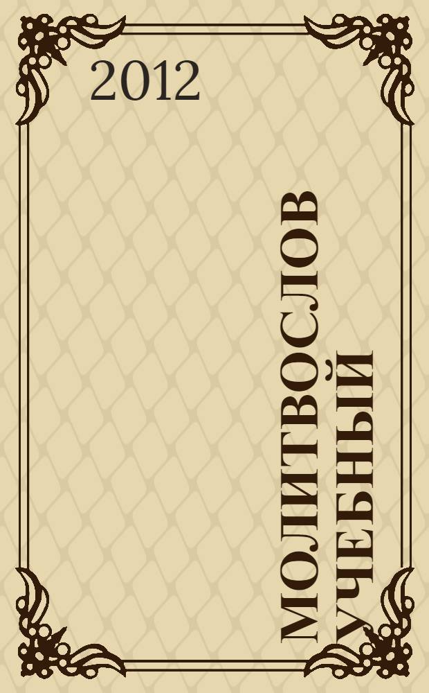 Молитвослов учебный : церковнославянским и гражданским шрифтом, с пояснениями